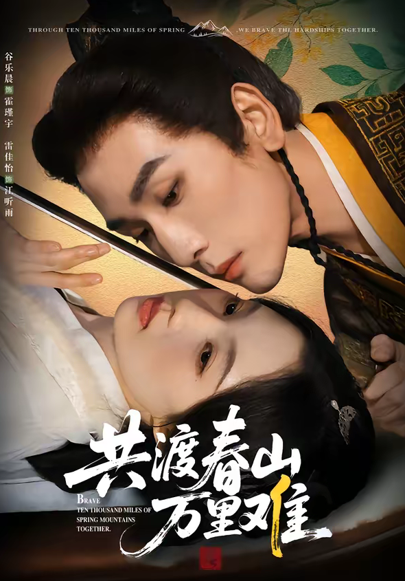 共渡春山万里难（49集）谷乐晨＆雷佳怡-免费短剧