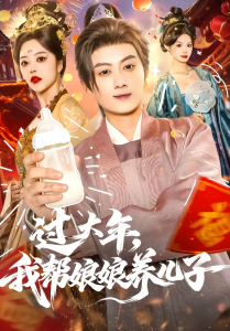过大年，我帮娘娘养儿子（95集）闫妍＆俞隽逸-免费短剧