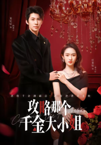 攻略那个千金大小姐（70集）龙钇辰＆任娄怡-免费短剧