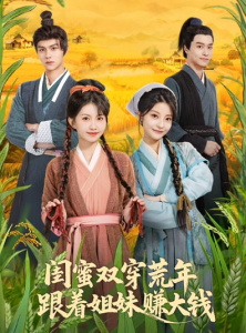 闺蜜双穿荒年，跟着姐妹赚大钱（79集）贺灵榣&温凉&卢美汕子&邱木-免费短剧