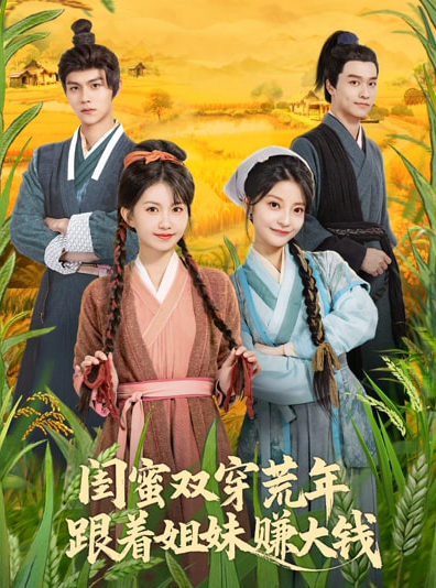 闺蜜双穿荒年，跟着姐妹赚大钱（79集）贺灵榣&温凉&卢美汕子&邱木-免费短剧