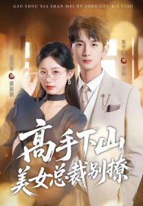 高手下山美女总裁别撩（82集）顾嘉轩＆张子尧-免费短剧