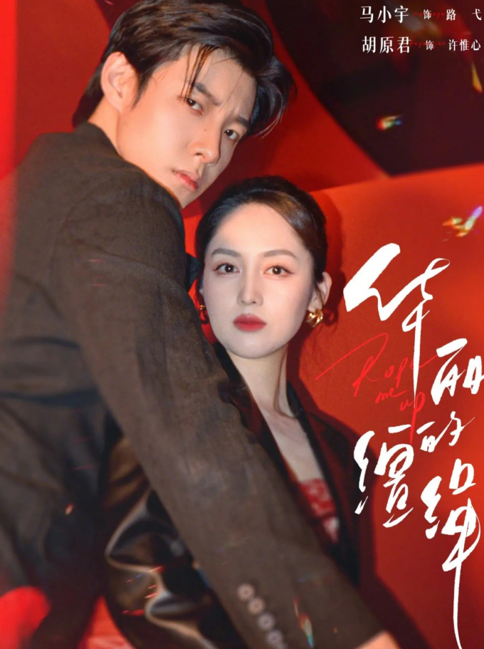 华丽的缰绳（76集）马小宇＆胡原君-免费短剧