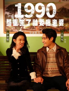1990都重生了就要疼老婆（65集）李亦薇＆王毅凡-免费短剧
