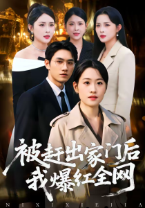 被赶出家门后，我爆红全网（61集）骆雨＆董泽宇-免费短剧