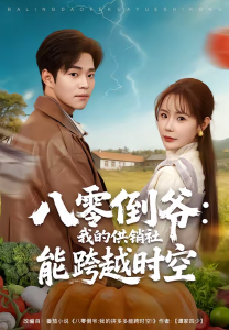 八零倒爷：我的供销社能跨时空（74集）罗豪宇＆张新涵-免费短剧