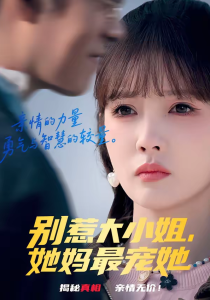 别惹大小姐，她妈最宠她（60集）赵美旋＆于清斌-免费短剧
