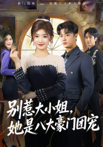 别惹大小姐，她是八大豪门团宠（61集）牛静捷＆韩子帆-免费短剧