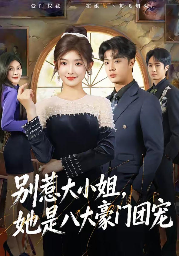 别惹大小姐，她是八大豪门团宠（61集）牛静捷＆韩子帆-免费短剧