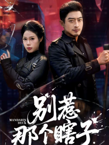 别惹那个瞎子（61集）郑天阳＆陈七七-免费短剧