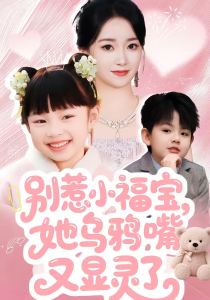 别惹小福宝，她乌鸦嘴又显灵了（74集）朱家妮-免费短剧