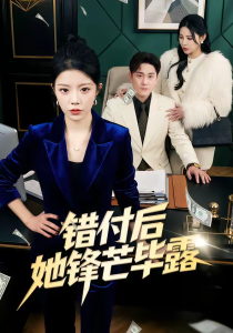 错付后她锋芒毕露（55集）钟雨瑾＆陆宇-免费短剧
