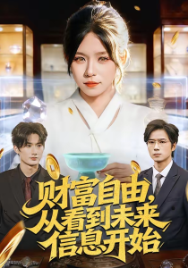 财富自由，从看到未来信息开始（113集）朱佳琪＆孙宇-免费短剧