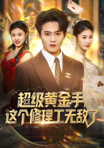 超级黄金手，这个修理工无敌了（86集）刘玺然＆高昕冉-免费短剧