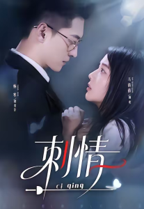 刺情（65集）杨寒＆马倩倩-免费短剧