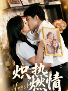 炽热燃情（60集）王子怡＆张泽渊-免费短剧