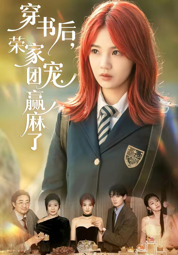 穿书后，荣家团宠赢麻了（60集）米卓清＆赵泽帆-免费短剧