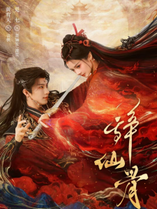 辞仙骨（79集）黄宥天＆觅七-免费短剧