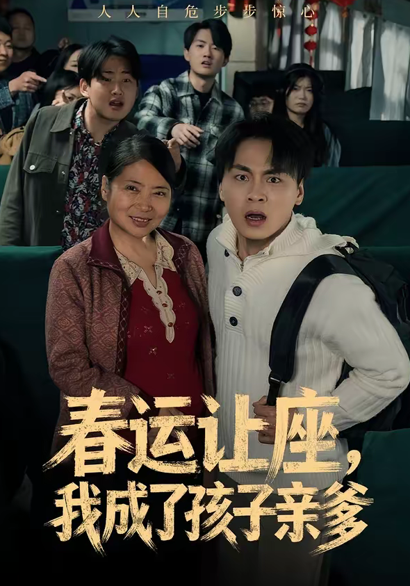 春运让座，我成了孩子亲爹（70集）陈亚萍＆赵洪-免费短剧