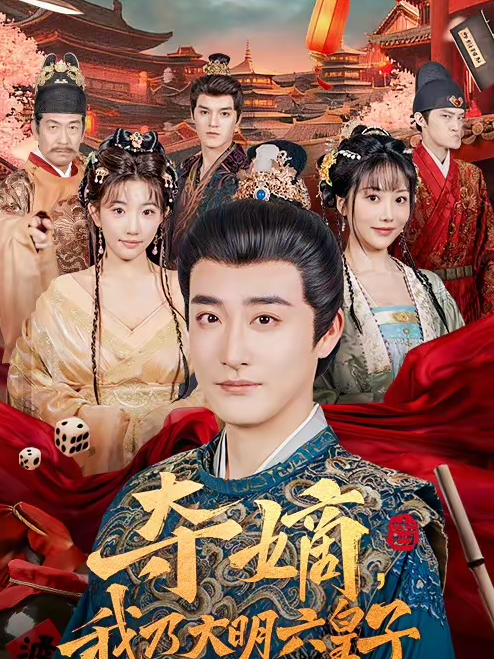 夺嫡，我乃大明六皇子（78集）林晓璐＆李季-免费短剧