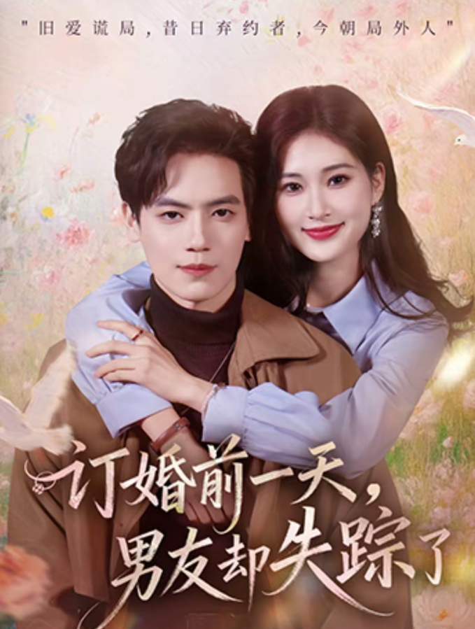 订婚前一天，男友却失踪了（60集）杰士鸣＆丁语乔-免费短剧