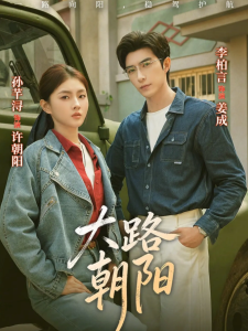 大路朝阳（70集）李柏言＆孙芊浔-免费短剧