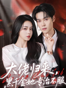 大佬归来，黑千金她专治不服（71集）李冰冰＆盛一辰-免费短剧