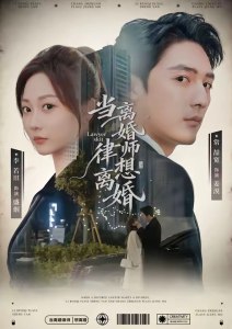 当离婚律师想离婚（83集）常喆宽＆李若琪-免费短剧