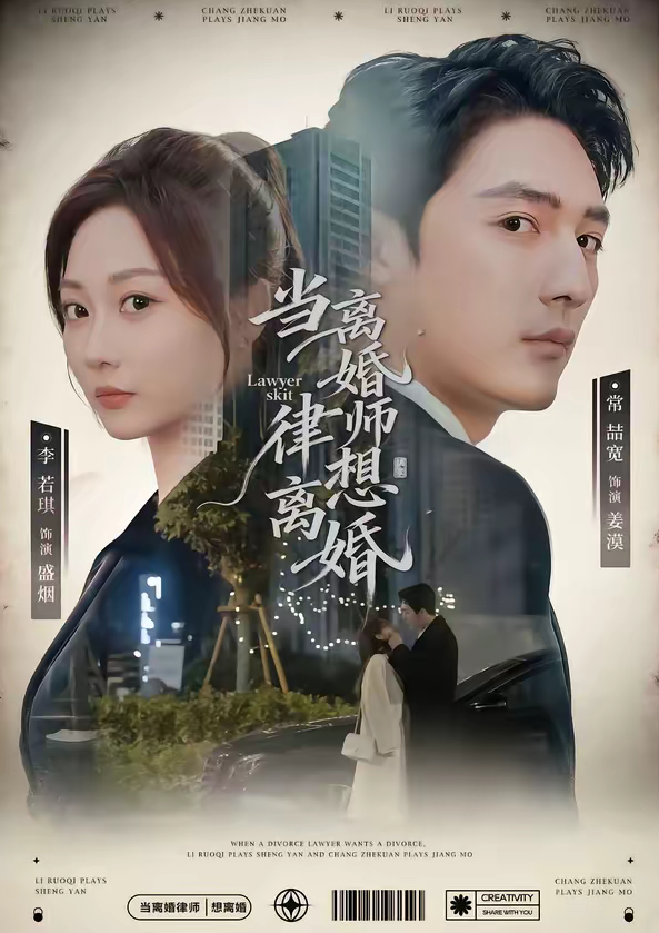 当离婚律师想离婚（83集）常喆宽＆李若琪-免费短剧