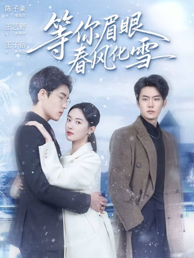 等你眉眼春风化雪（45集）陈子豪＆王艺舒-免费短剧
