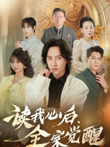 读我心后，全家觉醒（47集）苏俊宇＆云鹤-免费短剧