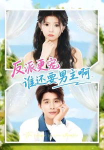 反派更宠谁还要男主啊（80集）景歆＆崔旭阳-免费短剧