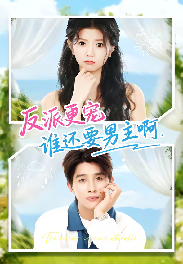 反派更宠谁还要男主啊（80集）景歆＆崔旭阳-免费短剧