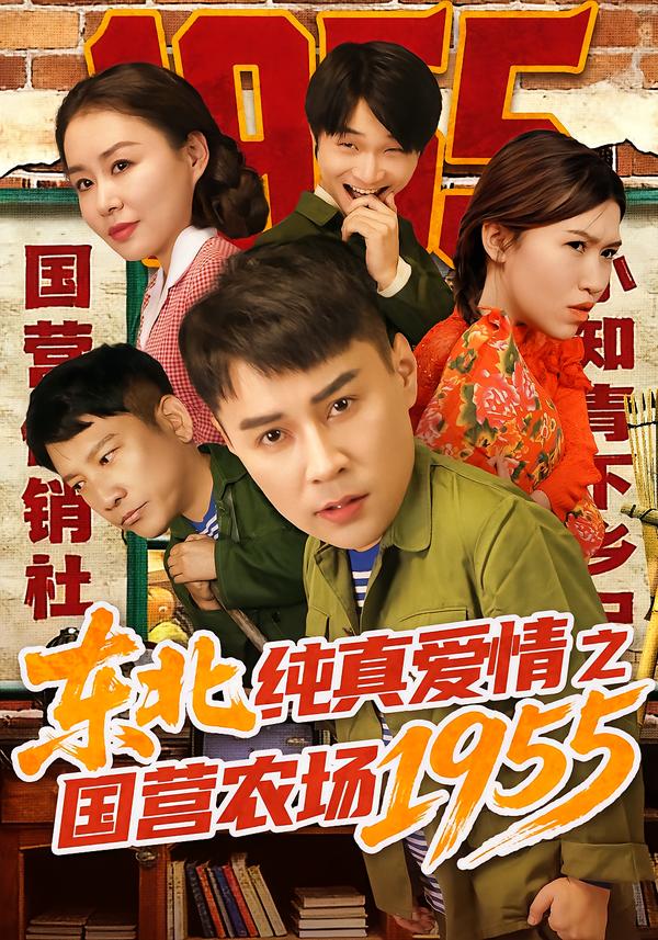 东北纯真爱情之国营农场1955（69集）孙熙航&于雨荷-免费短剧