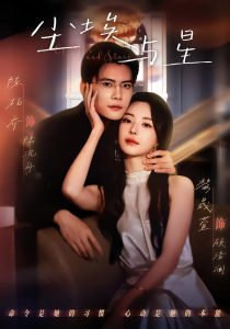 尘埃与星（60集）陈刚＆黎晟萱-免费短剧