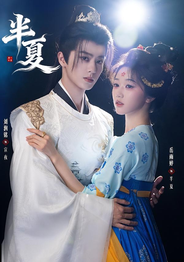半夏（80集）刘润铭＆岳雨婷-免费短剧