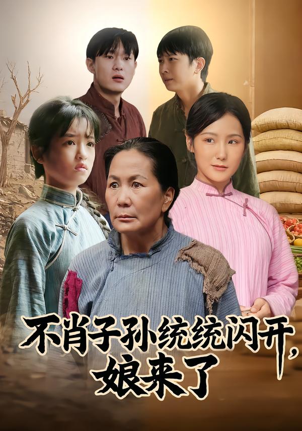 不肖子孙统统闪开，娘来了（50集）杨正兰&樊新生-免费短剧