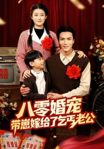 八零婚宠：带崽嫁给了乞丐老公（52集）赵敏琪＆吴轶斐-免费短剧