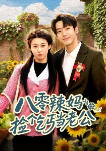 八零辣妈：捡个乞丐当老公（50集）赵敏琪＆吴轶斐-免费短剧