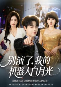 别演了，我的机器人白月光（79集）杨乔语＆宗彬-免费短剧