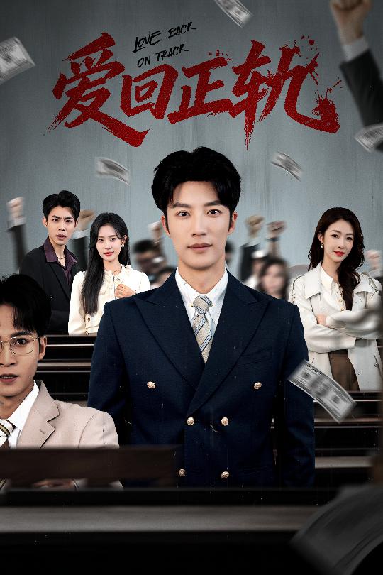 爱回正轨（50集）王名扬&姜枣-免费短剧