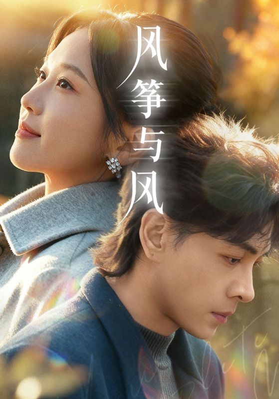 风筝与风（70集）洪尧＆尤洋-免费短剧