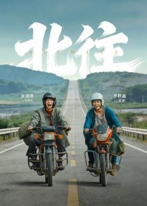 北往（61集）丁磊＆李世鑫＆皮德胜-免费短剧