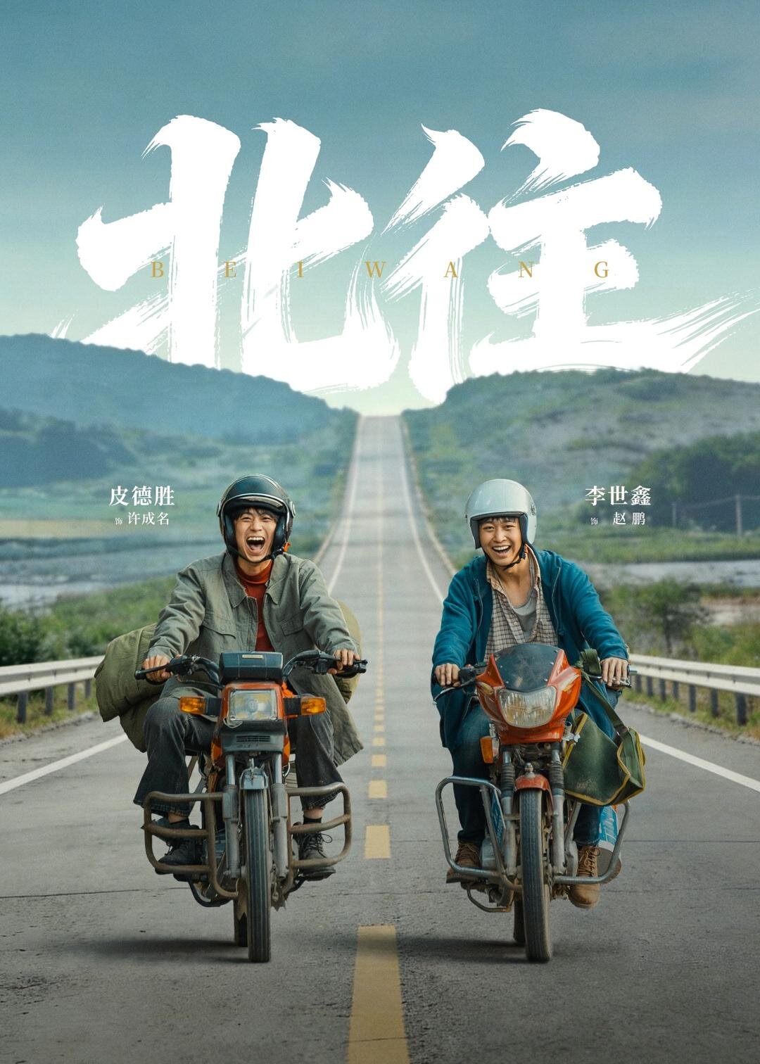 北往（61集）丁磊＆李世鑫＆皮德胜-免费短剧