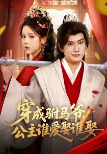 穿成驸马爷，公主谁爱娶谁娶（83集）苏弋涵&王金鹏-免费短剧