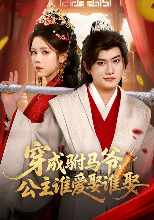 穿成驸马爷，公主谁爱娶谁娶（83集）苏弋涵&王金鹏-免费短剧
