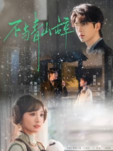 不与青山辞（78集）卡戎＆贾翼瑄-免费短剧