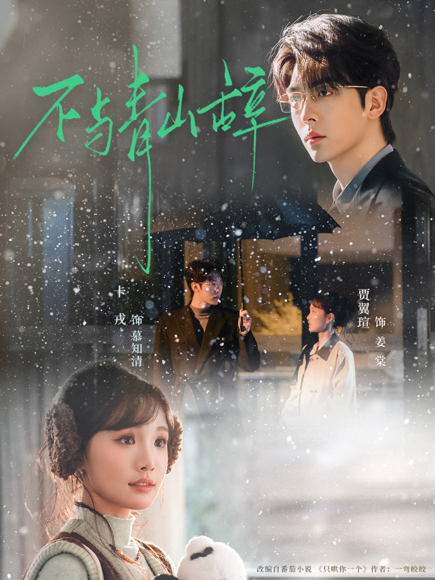 不与青山辞(78集)卡戎&贾翼瑄-免费短剧