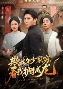 欺我年少家穷，看我护母成龙（57集）王梓潇＆刘凡-免费短剧