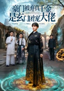 豪门被弃真千金是玄门团宠大佬（80集）王攀&徐波滴&于吴雨-免费短剧